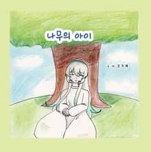 나무의 아이