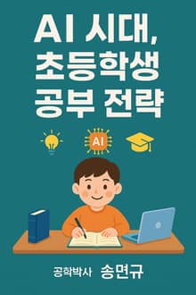 AI 시대, 초등학생 공부 전략