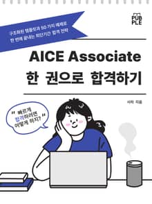 AICE Associate, 한 권으로 합격하기