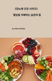당뇨병 건강 시리즈 - 혈당을 지배하는 습관의 힘