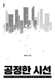 공정한 시선