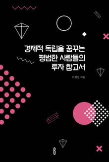 경제적 독립을 꿈꾸는 평범한 사람들의 투자 참고서