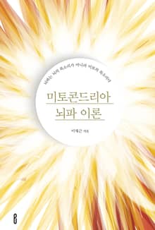 미토콘드리아 뇌파 이론