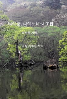 나의 춤, 나의 노래-시조