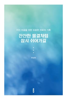 잔잔한 물결처럼 잠시 쉬어가길