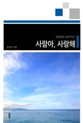 사람아, 사랑해 표지 이미지