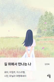 길 위에서 만나는 나