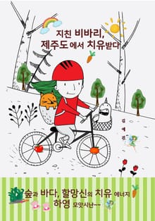 지친 비바리, 제주도에서 치유받다