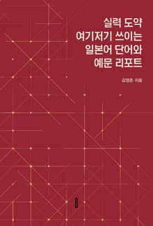 실력 도약 여기저기 쓰이는 일본어 단어와 예문 리포트