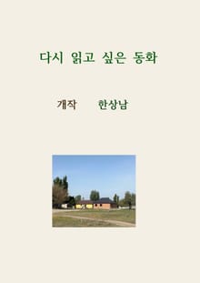 다시 읽고 싶은 동화