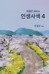 이성근 교수의 인생 사색 4 표지 이미지