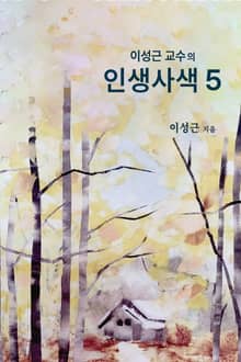 이성근 교수의 인생 사색 5