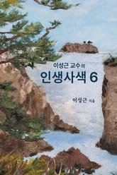 이성근 교수의 인생 사색 6 표지 이미지