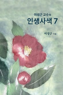 이성근 교수의 인생 사색 7
