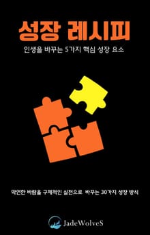 성장 레시피
