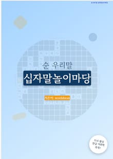 순 우리말 십자말놀이마당
