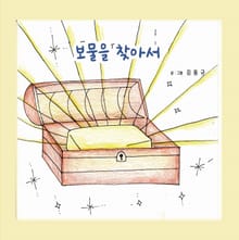 보물을 찾아서