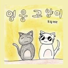 영웅 고양이