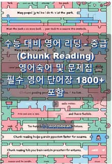 수능 대비 영어 리딩 - 중급