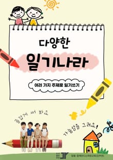 다양한 일기나라