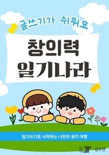 창의력 일기나라