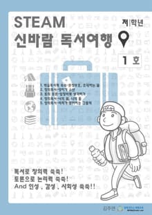 신바람 독서여행 저학년 1호