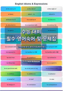 수능 대비 필수 영어숙어 및 문제집