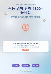 수능 영어 단어 1800+문제집 유형 1