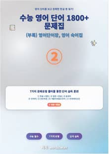 수능 영어 단어 1800+문제집 유형 2