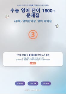 수능 영어 단어 1800+문제집 유형 3