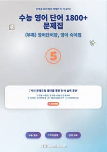 수능 영어 단어 1800+문제집 유형 5