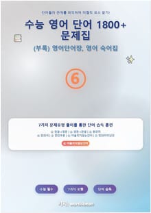 수능 영어 단어 1800+문제집 유형 6