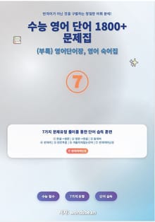 수능 영어 단어 1800+문제집 유형 7