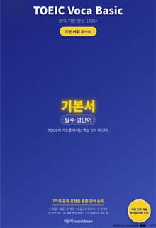 TOEIC Voca Basic 시리즈 - 기본서