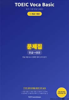 TOEIC Voca Basic 시리즈 문제 1 유형