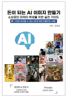 돈이 되는 AI 이미지 만들기