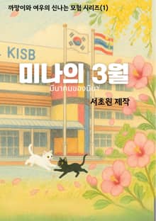 미나의 3월
