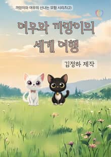 여우와 까망이의 세계 여행