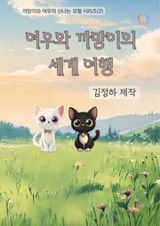 여우와 까망이의 세계 여행