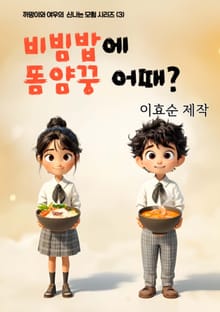 비빔밥에 똠얌꿍 어때?