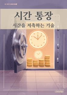 시간 통장