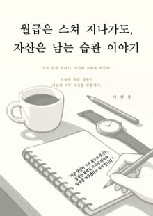 월급은 스쳐 지나가도 자산은 남는 습관 이야기