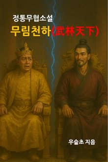 정통무협소설 무림천하(武林天下)