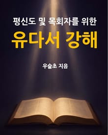 평신도 및 목회자를 위한 유다서 강해