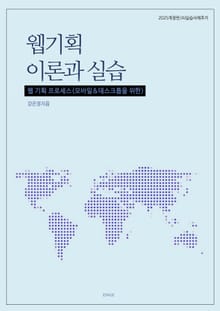 웹 기획 이론과 실습