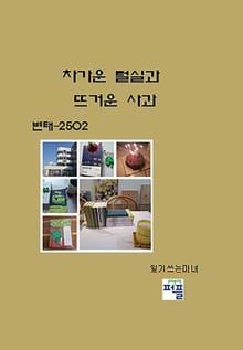 차가운 털실과 뜨거운 사과