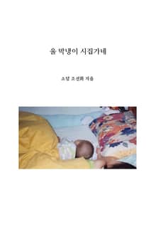 울 막냉이 시집가네