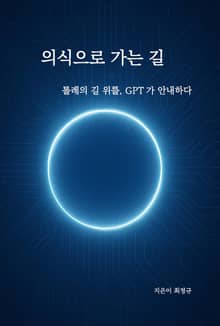 의식으로 가는 길