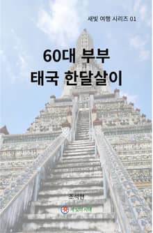 60대 부부,태국 한달살이