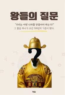왕들의 질문